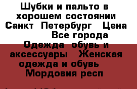 Шубки и пальто в  хорошем состоянии Санкт- Петербург › Цена ­ 500 - Все города Одежда, обувь и аксессуары » Женская одежда и обувь   . Мордовия респ.
